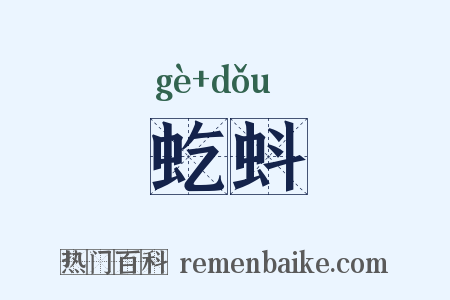 虼蚪是什么意思的图片